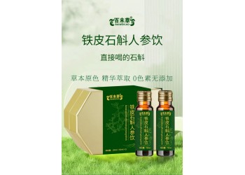 鐵皮石斛人參飲廠家一站式貼牌代加工 價格規(guī)格按需定制