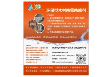 優(yōu)木寶-密度板，木質(zhì)工藝品，竹木制品防霉劑