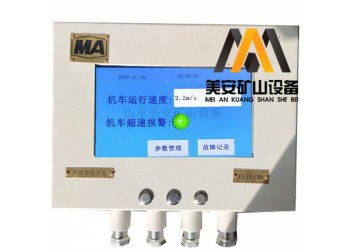 煤礦用電機車超速報警運行速度監(jiān)測裝置