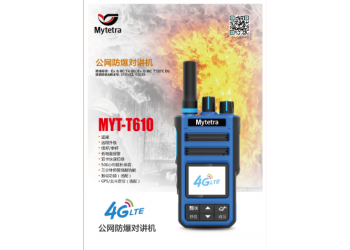 供應武城銘元通MYT-T610公網防爆對講機