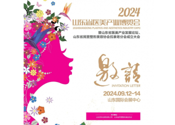 2024山東醫(yī)美產(chǎn)業(yè)展覽會(9月12-14日 濟南)