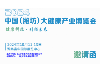 2024濰坊大健康展|2024中國(濰坊)大健康產業展覽會