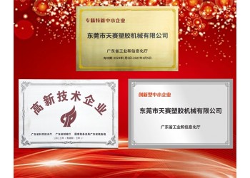 榮獲“創新型中小企業”、“高新技術企業”、”專精特新中小企業