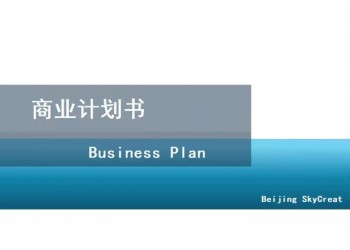 北京  代編寫商業(yè)計劃書