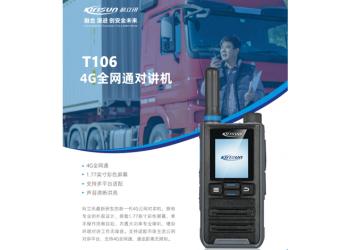 供應濟南高速公路公網對講機科立訊T106全國通對講機