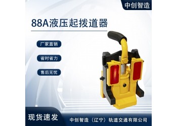 中創智造YQ-88A高鐵液壓起道器/起撥道器/作業特點
