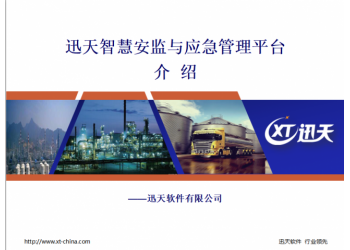 迅天智慧安監與應急管理平臺  XTWSE——8.0