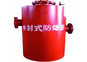 礦用水封式防爆器有質保更放心
