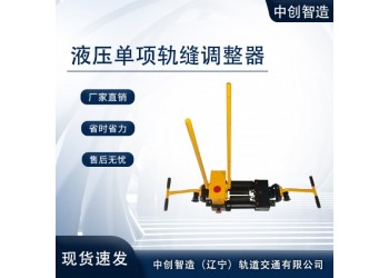 液壓推軌縫調整器AFT-400A地鐵施工結構分析