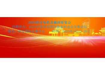 2025西安電機(jī)及磁材展覽會(huì)|2025西安電機(jī)展