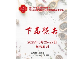 2025安國藥材節(jié)、醫(yī)療健康展暨第八屆京津冀中藥材發(fā)展大會
