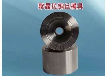 聚晶拉銅絲模具河北生產廠家,聚晶拉鋁絲模具生產廠家