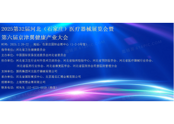 2025河北醫療器械展-2025第32屆河北國際醫療器械展