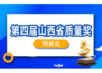 質(zhì)量獎丨第四屆山西省質(zhì)量獎申報通知