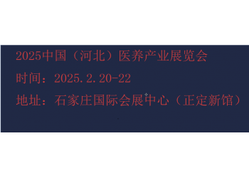 2025河北康養(yǎng)產(chǎn)業(yè)展覽會-2025河北養(yǎng)老展