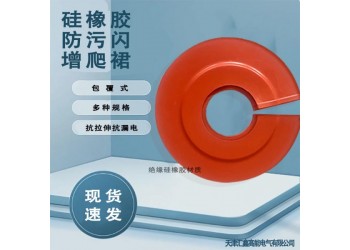 誠信廠家 硅膠橡膠防污閃增爬裙 包覆傘裙 規格齊全 憎水性強