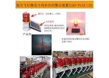 航道警示燈 航空障礙燈 太陽能航空警示燈