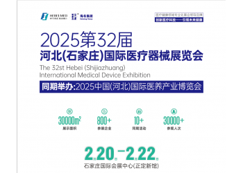 2025河北醫(yī)療器械展覽會(huì)|河北醫(yī)博會(huì)
