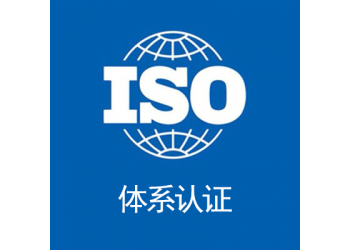 廣東深圳iso27001認(rèn)證流程條件本地機構(gòu)