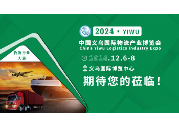 貨代/船司/外貿人/跨境人齊聚2024第8屆義烏物流展