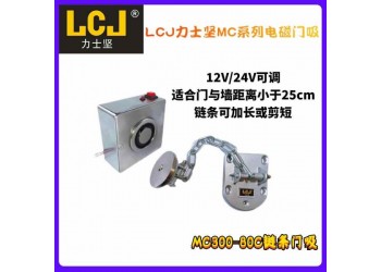 LCJ力士堅(jiān)鏈條門吸MC300-80CR防火門消防門吸