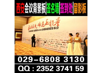 西安酒店會議噴繪桁架|簽到板kt板桌簽|胸牌條幅X展架易拉寶