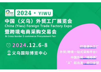 2024義烏外貿工廠展赴義烏文化用品展宣傳推介