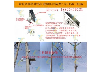 全面了解輸電線路云臺變焦視頻監控裝置的功能與應用