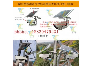 特力康輸電線路圖像在線監(jiān)測裝置：實時監(jiān)控，精準(zhǔn)預(yù)警