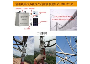 供應(yīng)特力康覆冰在線監(jiān)測裝置 智能識別覆冰程度，及時采取措施