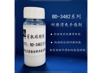 包爾得有機硅滑爽耐磨助劑；降低涂層摩擦系數；適用于水性涂料