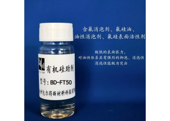 包爾得含氟消泡劑、氟硅油、氟烴基硅油、氟硅表面活性劑