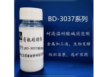 包爾得農用有機硅助劑，聚醚有機硅消泡劑、自乳化高效消泡劑