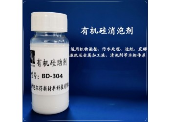 包爾得有機硅消泡劑、脫模劑；織物染整；水相體系消泡劑