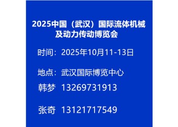 2025中國(武漢)國際流體機械及動力傳動博覽會