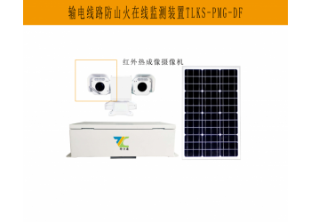 特力康輸電線(xiàn)路防山火，在線(xiàn)監(jiān)測(cè)顯神威：科技守護(hù)電網(wǎng)安全