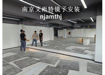 南京舞蹈房鏡子、南京培訓中心鏡子、南京瑜伽鏡子