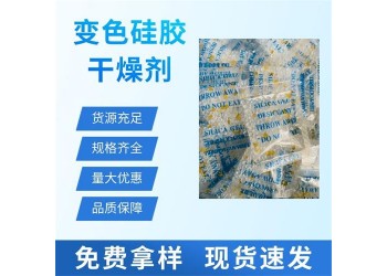 橙膠變色干燥劑深圳安防監控用防潮干燥劑廠價大量批發