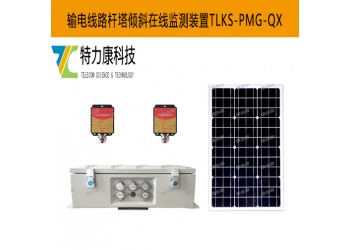 輸電線(xiàn)路桿塔傾角監(jiān)控裝置守護(hù)線(xiàn)路安全在線(xiàn)詢(xún)價(jià)