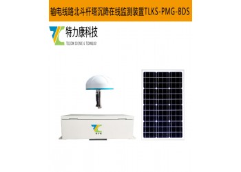 輸電線路北斗沉降監測系統的工作原理與優勢