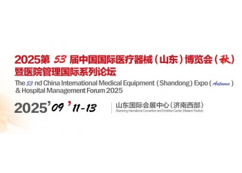 2025山東醫療器械展覽會(9.11-13)