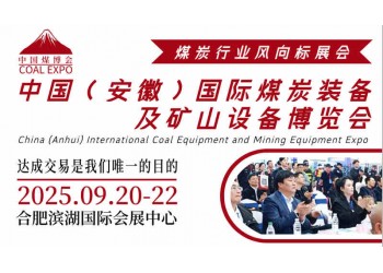 2025中國(安徽)煤炭裝備展會,智能開采與綠色礦山技術盛宴