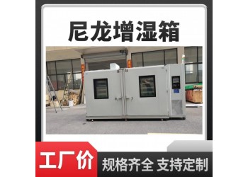 PA66尼龍調(diào)濕箱 尼龍調(diào)濕房