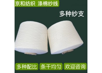 cvc60/40 32支滌棉紗線 紡織面料筒紗 棉滌紗混紡紗