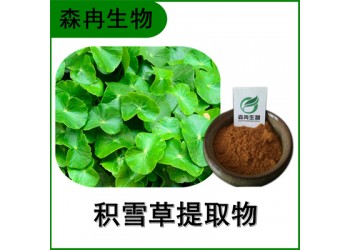 森冉生物 積雪草提取物 馬蹄草提取物 積雪草甙