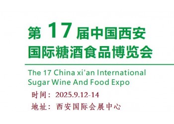 2025西安糖酒食品展-2025第十七屆西安糖酒食品博覽會