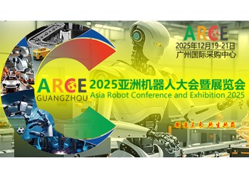 2025ARCE亞洲機器人大會暨展覽會