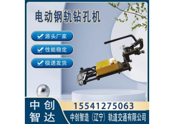 中創智造ZG-13B電動鋼軌鉆孔機軌道施工用機