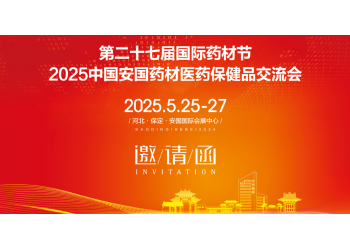 2025第27屆中國國際中醫藥博覽會“相約藥都、華彩盛放”