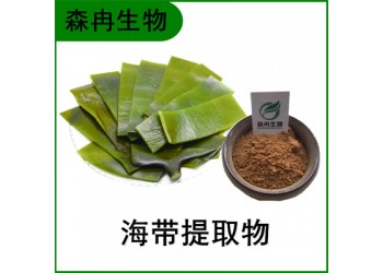 森冉生物 海帶提取物 昆布提取物 比例提取原料粉